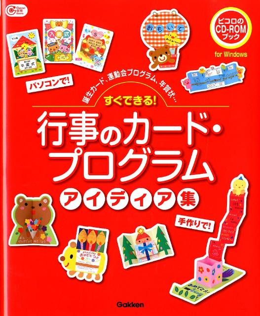 すぐできる！行事のカード・プログラムアイディア集 誕生カード、運動会プログラム、年賀状… （Gakken保育books）