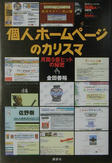 個人ホームページのカリスマ