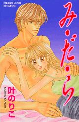 み・だ・ら 1巻 表紙