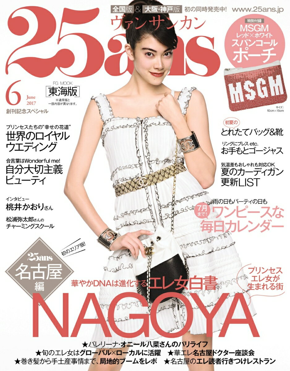 25ans (ヴァンサンカン) 2017年 06月号 東海版