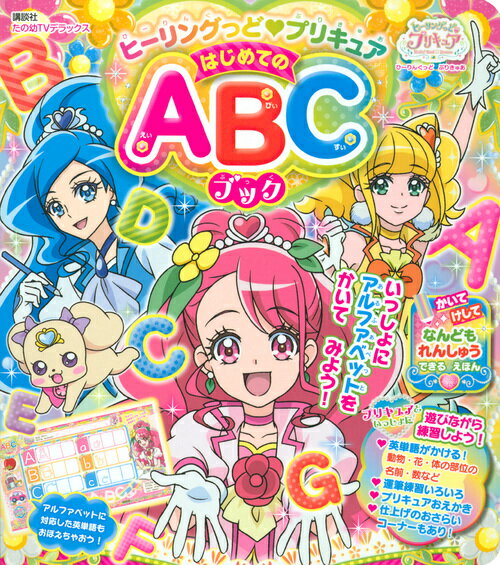 ヒーリングっど プリキュア はじめてのABCブック