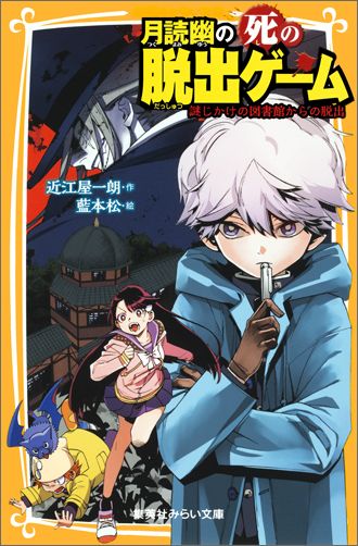 月読幽の死の脱出ゲーム 謎じかけの図書館からの脱出 謎じかけの図書館からの脱出 集英社みらい文庫 [ 近江屋一朗 ]