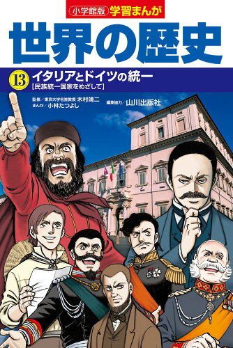 小学館版学習まんが 世界の歴史 13 イタリアとドイツの統一の表紙