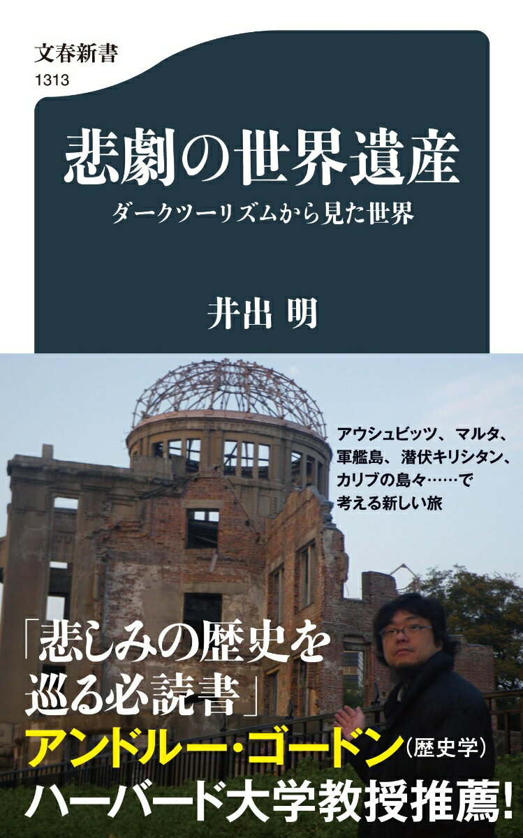 悲劇の世界遺産 ダークツーリズムから見た世界