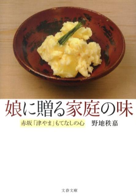 赤坂「津やま」もてなしの心 娘に贈る家庭の味