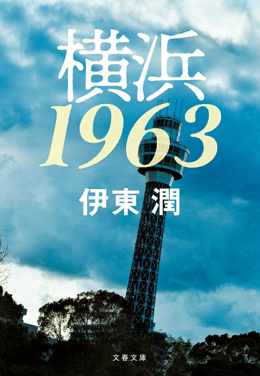 横浜1963