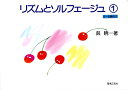 リズムとソルフェージュ（1） 6～8歳向け