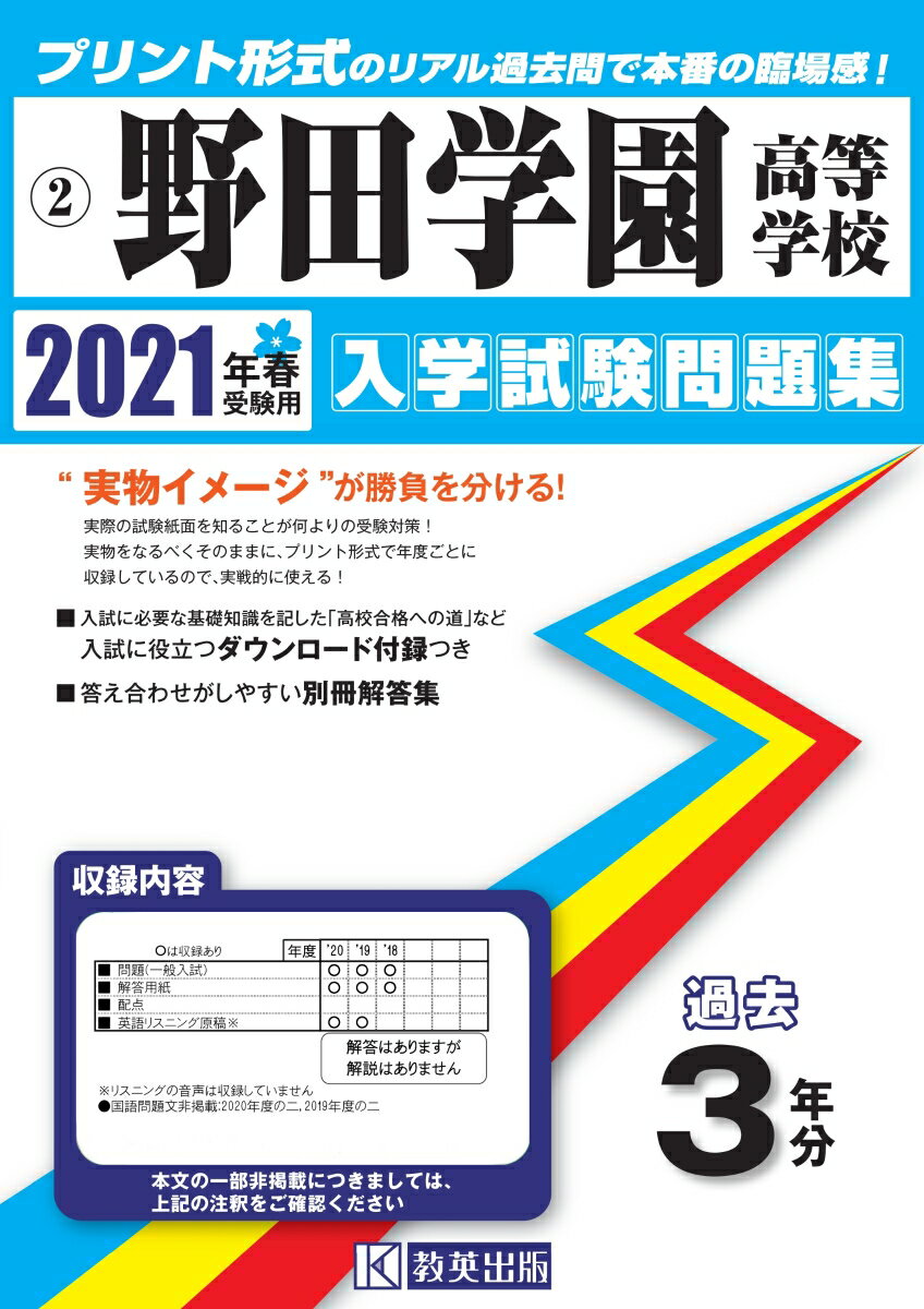 野田学園高等学校過去入学試験問題集2021年春受験用