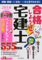 合格しようぜ！宅建士音声付きテーマ別ベストセレクト問題集（2018）