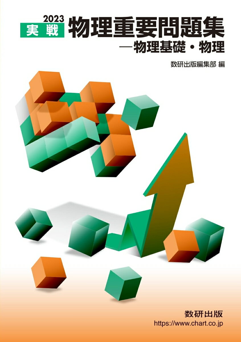 2023 実戦物理重要問題集 物理基礎・物理