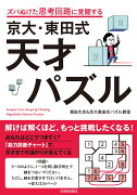 ズバぬけた思考回路に覚醒する 京大・東田式　天才パズル