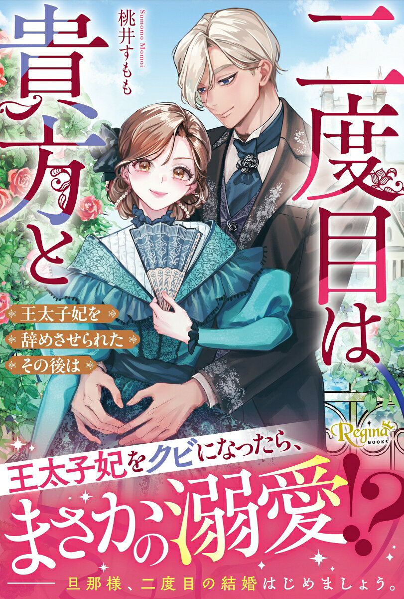 二度目は貴方と 王太子妃を辞めさせられたその後は