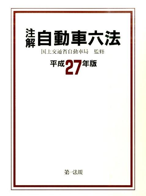 注解自動車六法（平成27年版）
