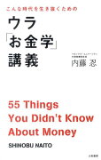 こんな時代を生き抜くためのウラ「お金学」講義