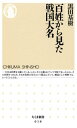 百姓から見た戦国大名 （ちくま新書） 黒田基樹