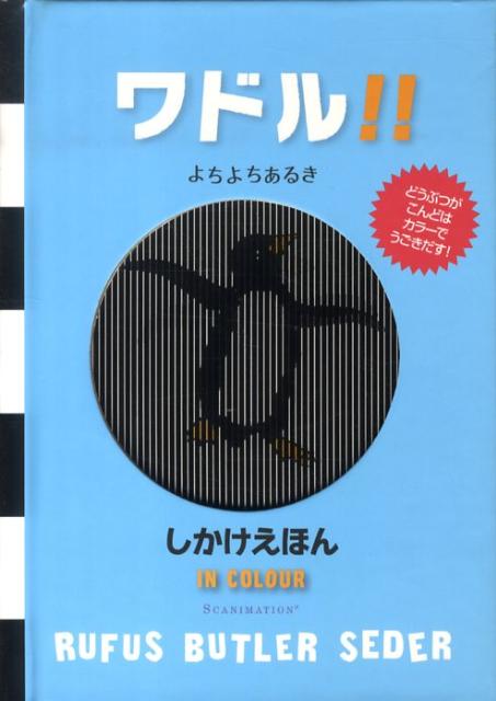 ワドル！！ よちよちあるき （しかけえほん） [ ルーファス・バトラー・セダー ]