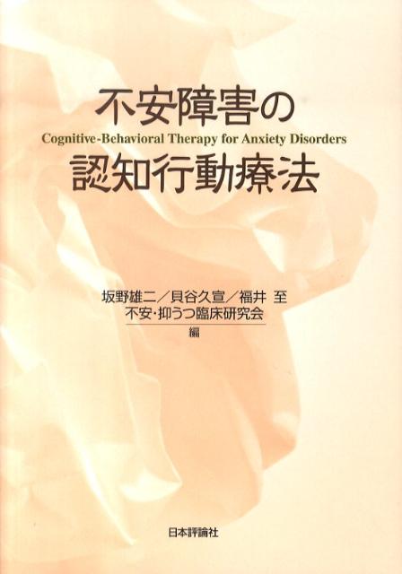 不安障害の認知行動療法