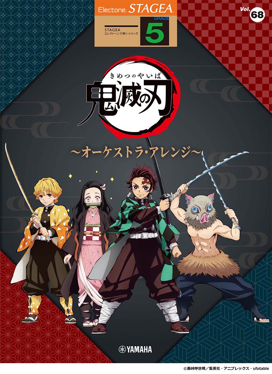 STAGEA エレクトーンで弾く 5級 Vol.68 アニメ「鬼滅の刃」～オーケストラ・アレンジ～