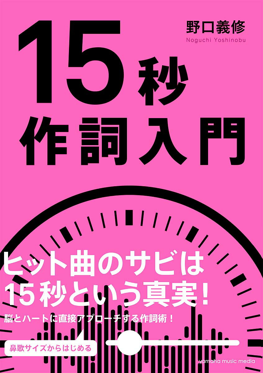 15秒作詞入門 野口 義修