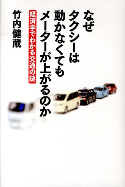 なぜタクシーは動かなくてもメーターが上がるのか