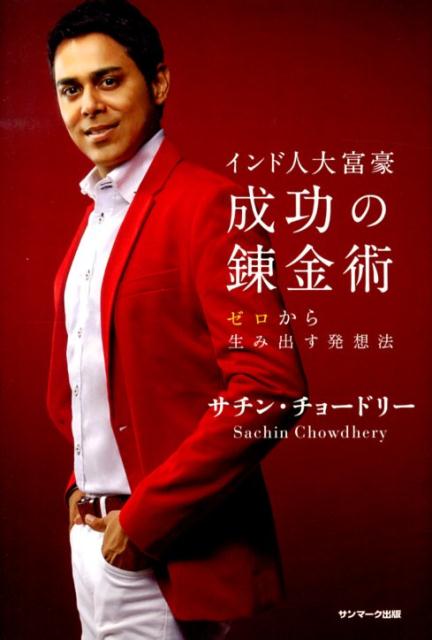 インド人大富豪成功の錬金術