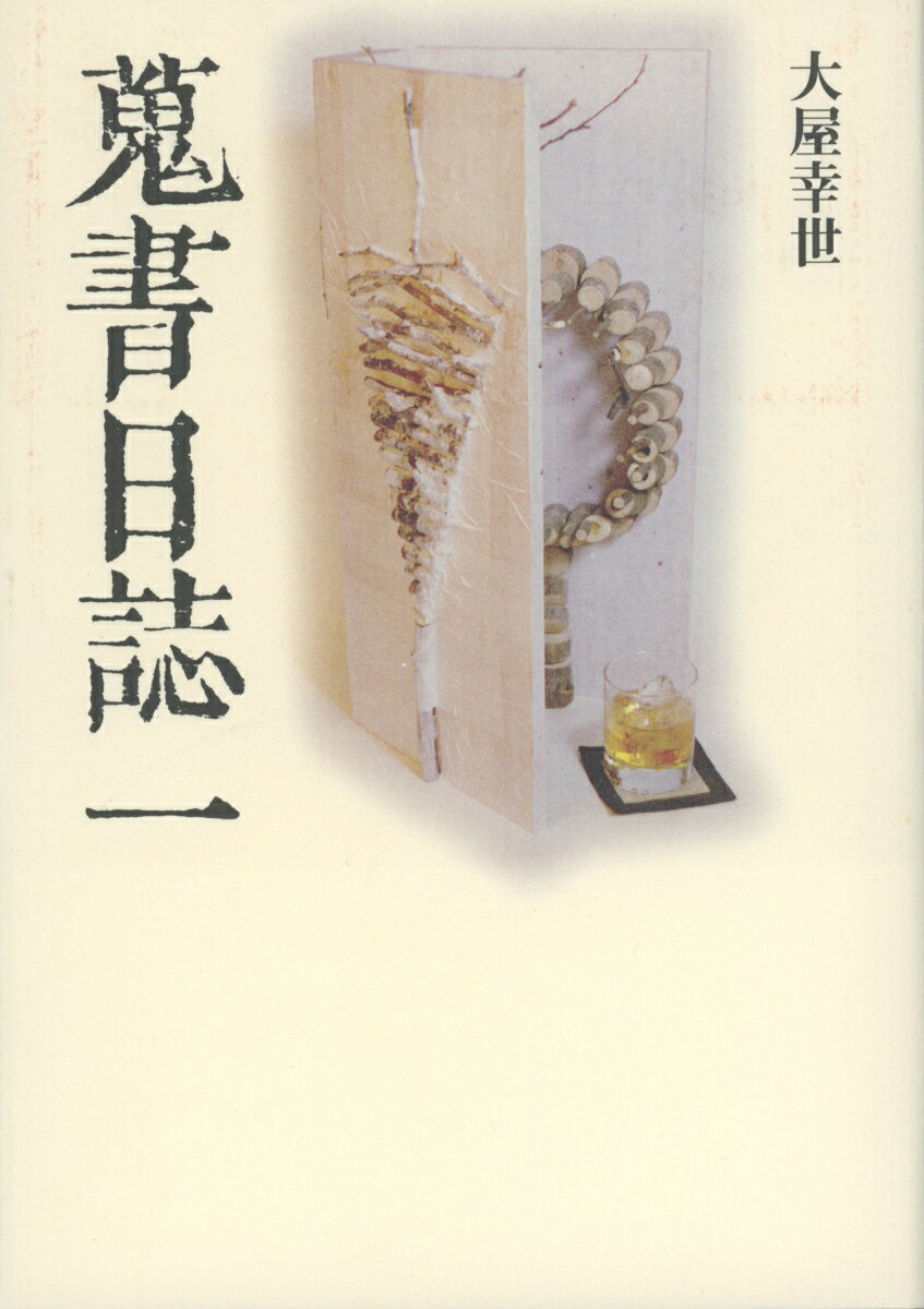 大屋 幸世 皓星社シュウショニッシ オオヤ ユキヨ 発行年月：2001年06月20日 予約締切日：2001年06月19日 ページ数：401p サイズ：単行本 ISBN：9784774403137 大屋幸世（オオヤユキヨ） 1942年生まれ。鶴見大学文学部教授。日本近代文学専攻。森鴎外を研究（本データはこの書籍が刊行された当時に掲載されていたものです） 私にはできる限り初出で読みたいという思いがある。臨場感を味わいたいからだ。ーある研究者執念の古本屋めぐり。一九八五年〜一九九五年。 本 人文・思想・社会 雑学・出版・ジャーナリズム 出版・書店