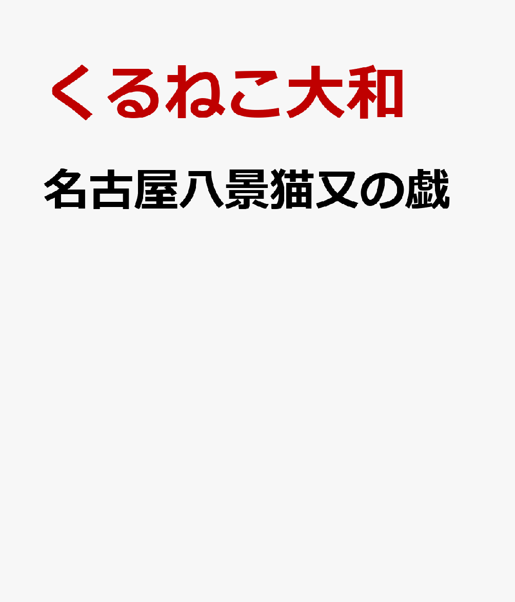 名古屋八景猫又の戯