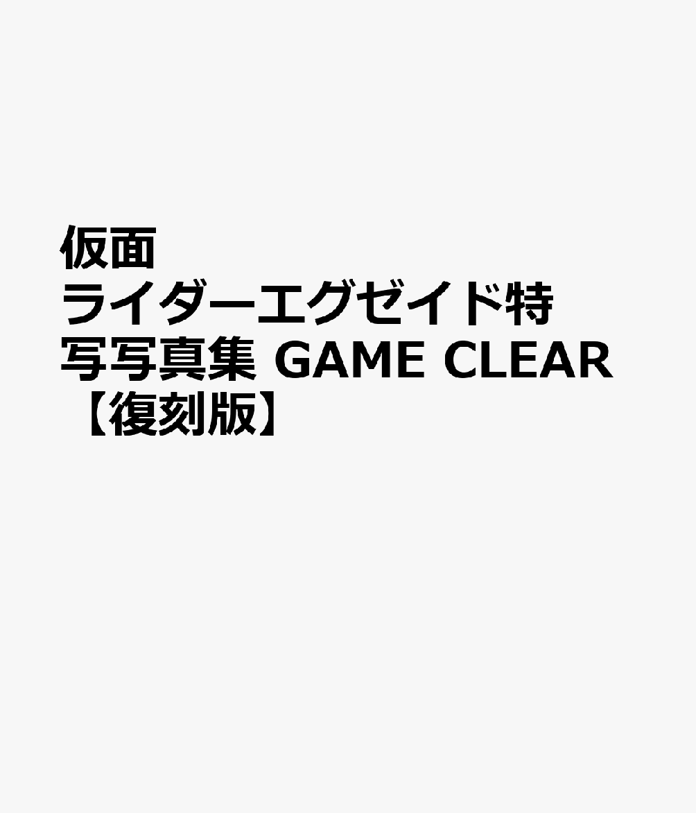 仮面ライダーエグゼイド特写写真集 GAME CLEAR【復刻版】
