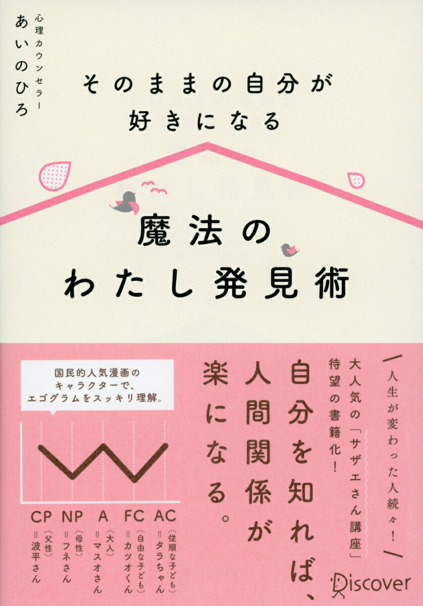 魔法のわたし発見術 [ あいのひろ ]