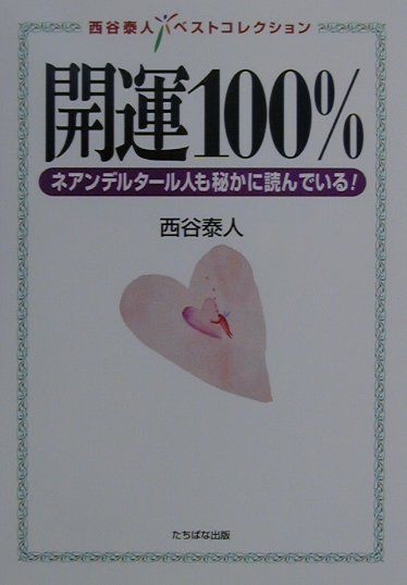 開運100％