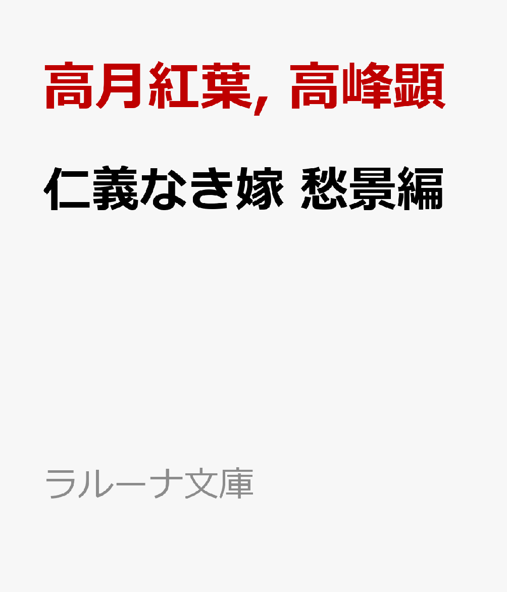 仁義なき嫁 愁景編