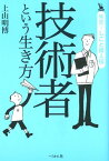 技術者という生き方 （発見！しごと偉人伝） [ 上山明博 ]