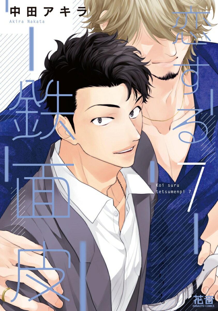 恋する鉄面皮 7