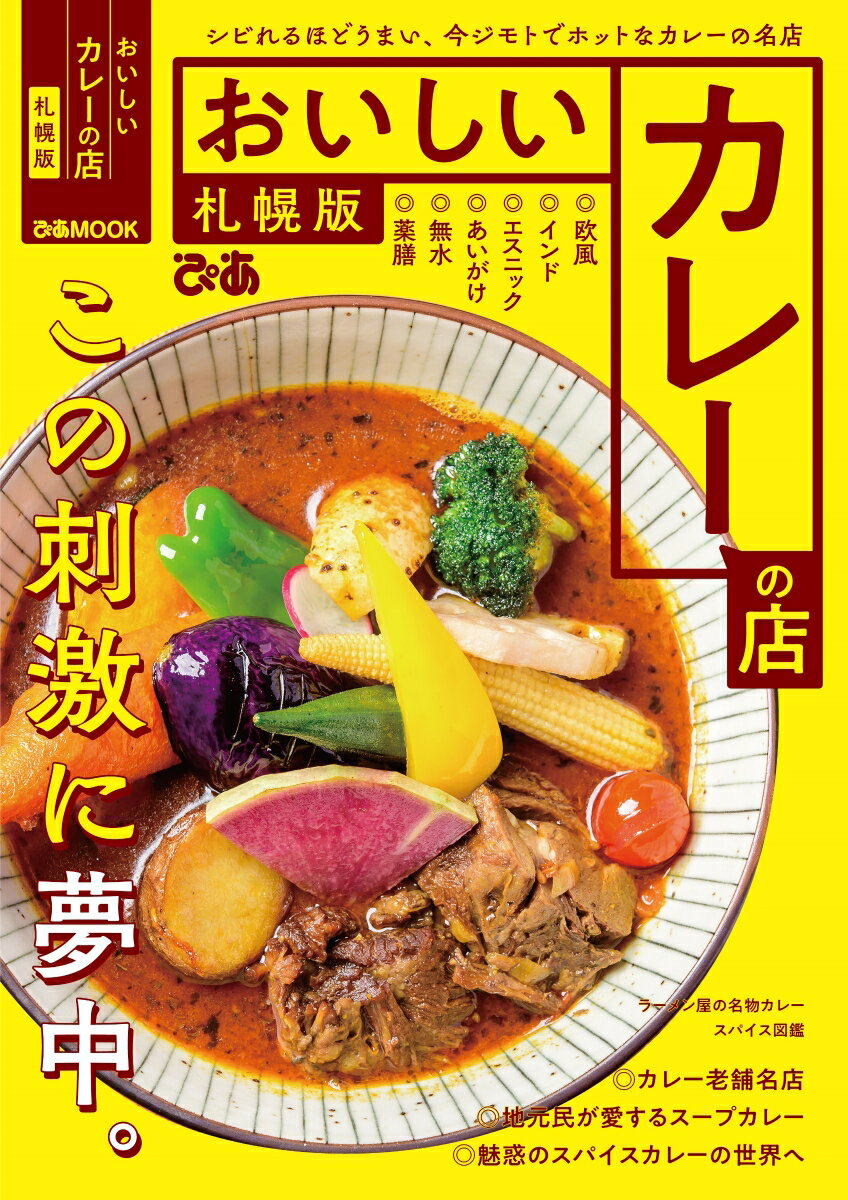 おいしいカレーの店　札幌版 （ぴあMOOK）