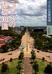 ラオスを知る本 おすすめ6選 どんな国?の表紙画像