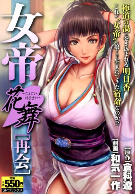 女帝花舞　再会