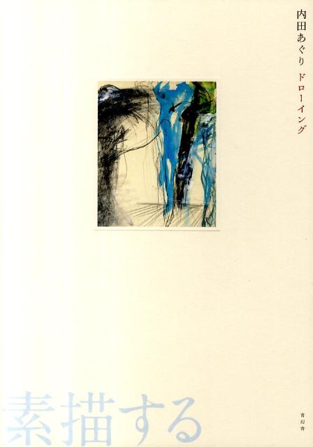 内田あぐりドローイング