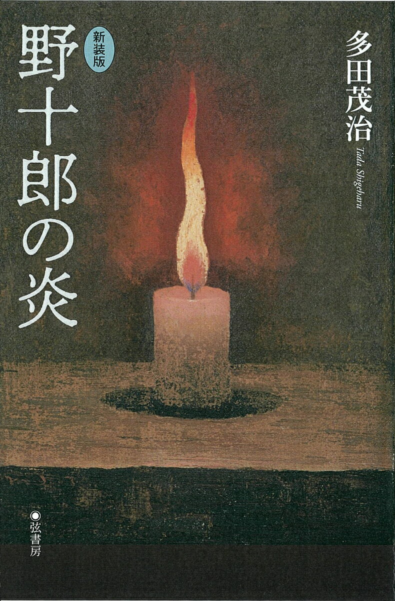 【新装版】野十郎の炎 [ 多田茂治 ]のサムネイル