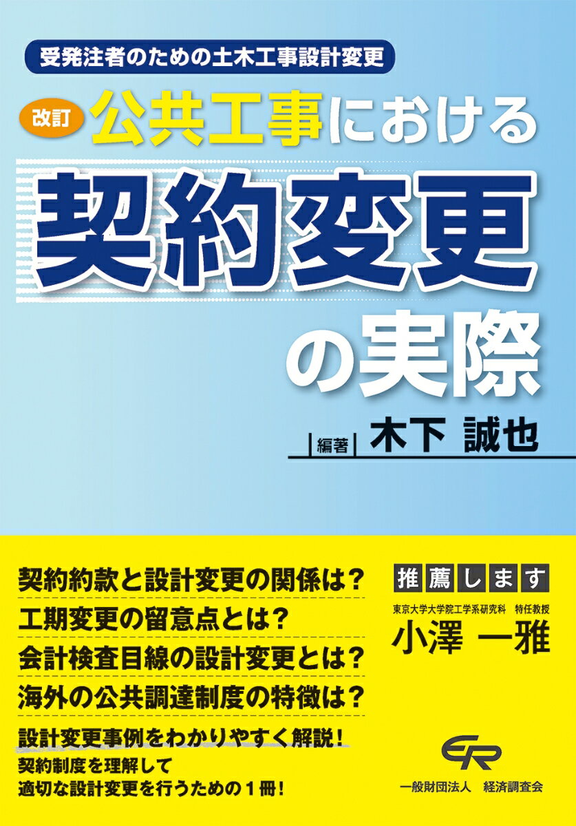 改訂　公共工事における契約変更の実際