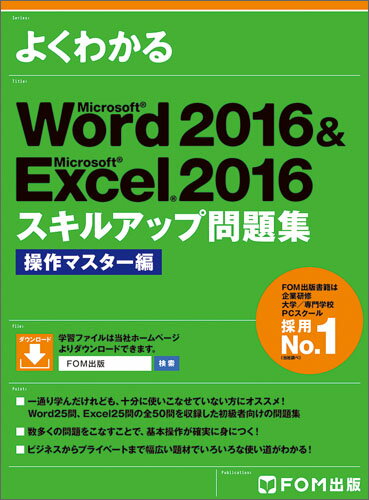 Word 2016 & Excel 2016 スキルアップ問題集 操作マスター編 [ 富士通エフ・オー・エム株式会社 （FOM出版） ]