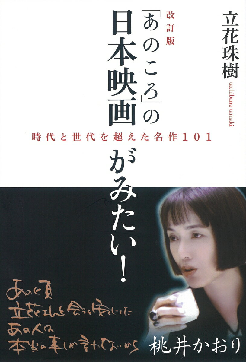 改訂版「あのころ」の日本映画がみたい！