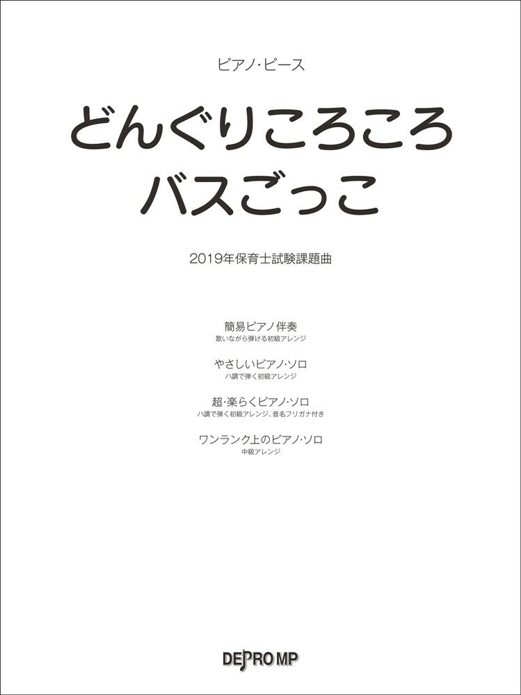 ピアノ・ピース デプロMPニセンジュウキュウネン ホイクシ シケン カダイキョク ドングリ コロコロ バス 発行年月：2019年02月 予約締切日：2019年01月26日 サイズ：単行本 ISBN：9784866333137 本 エンタメ・ゲーム 音楽 その他 資格・検定 教育・心理関係資格 保育士・幼稚園教諭資格 楽譜 ピアノ その他