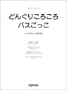 2019年保育士試験課題曲　どんぐりころころ／バスごっこ （ピアノ・ピース）