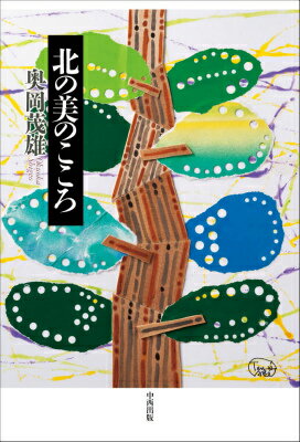 北の美のこころ