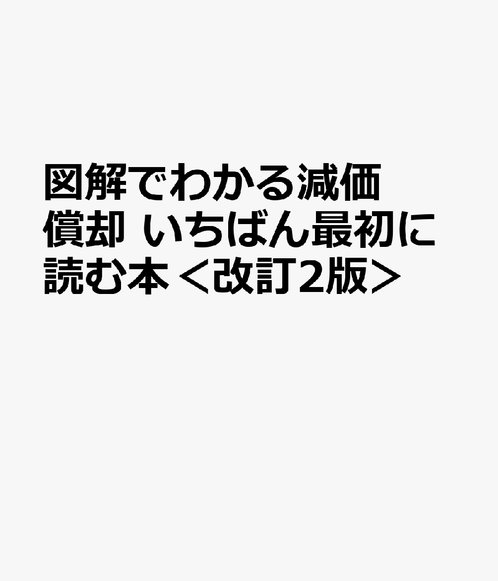 図解でわかる減価償却 いちばん最初に読む本＜改訂2版＞