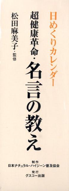日めくりカレンダー超健康革命・名言の教え