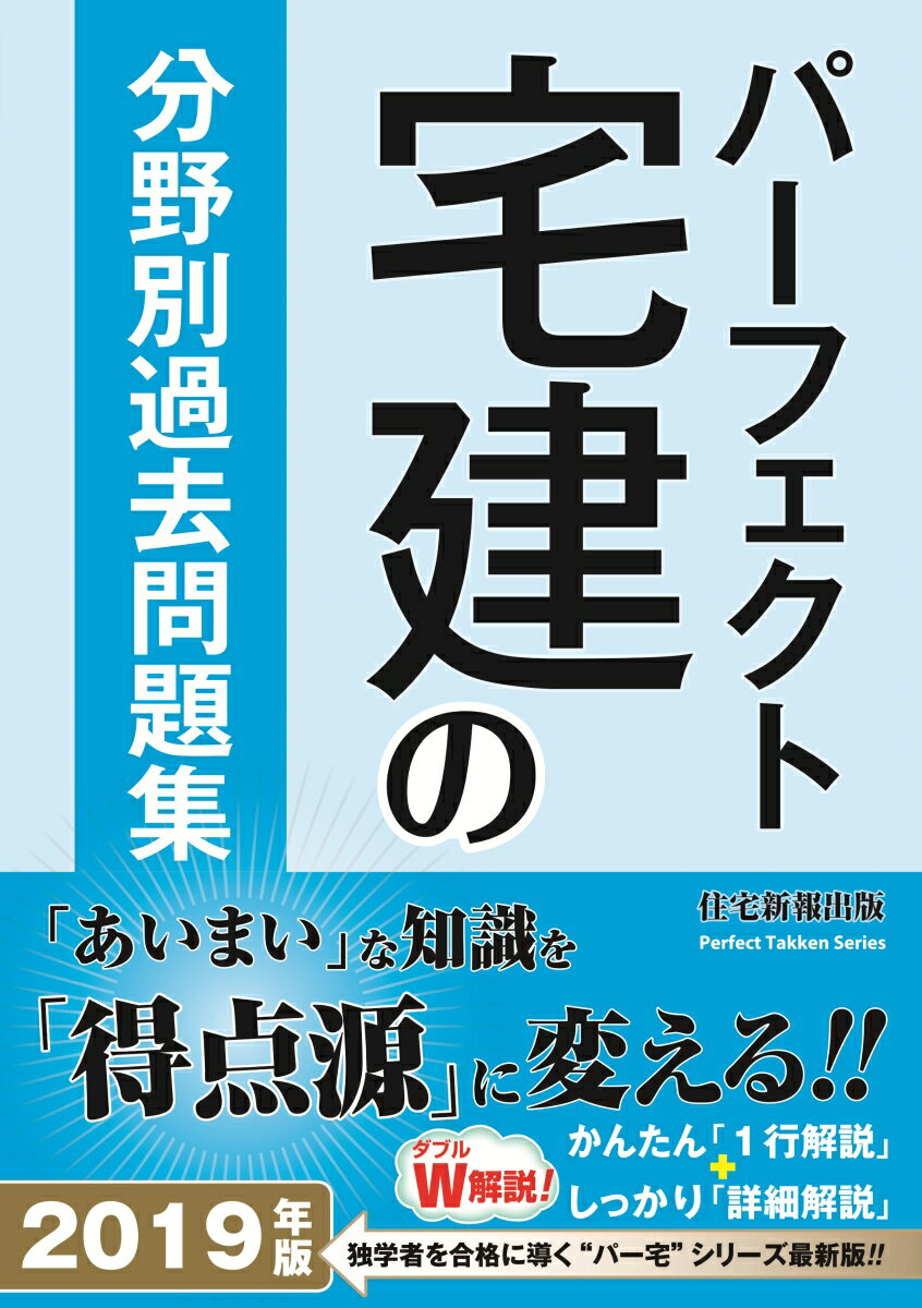 2019年版 パーフェクト宅建の分野別過去問題集