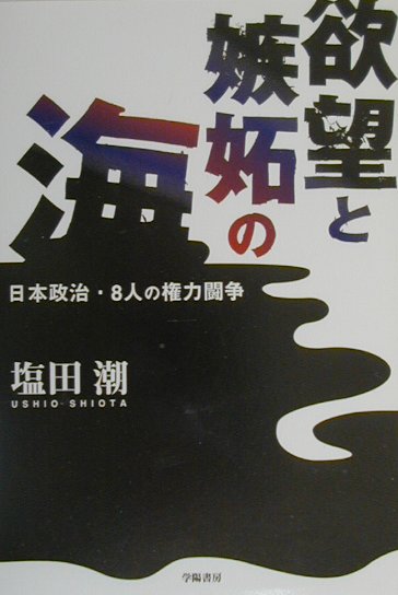 欲望と嫉妬の海