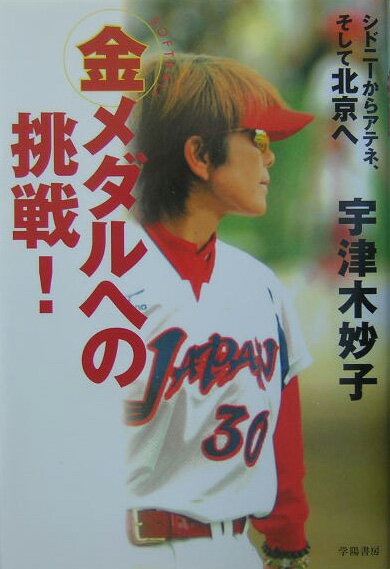 金メダルへの挑戦！