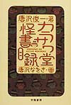 カラサワ堂怪書目録